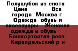 Полушубок из енота › Цена ­ 10 000 - Все города, Москва г. Одежда, обувь и аксессуары » Женская одежда и обувь   . Башкортостан респ.,Караидельский р-н